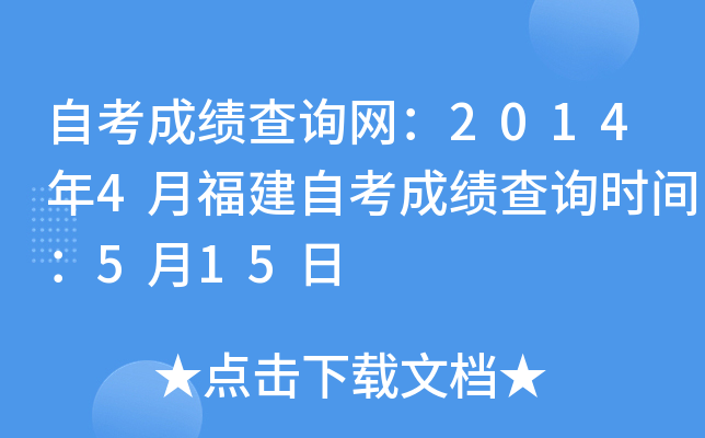 自考成绩查询网：2014年4月福建自考成绩查询时间：5月15日