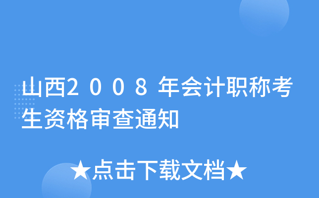 山西2008年会计职称考生资格审查通知