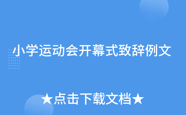 小开云kaiyun(中国)运动会开幕式致辞例文