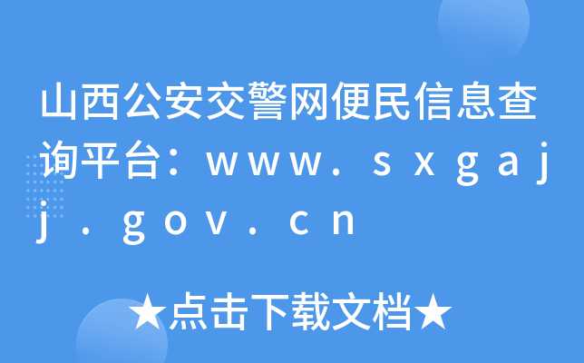 ɽW(wng)Ϣԃƽ_www.sxgajj.gov.cn