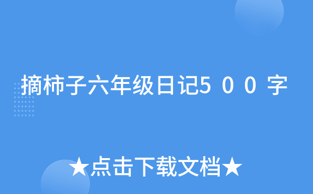 摘柿子六年级日记500字