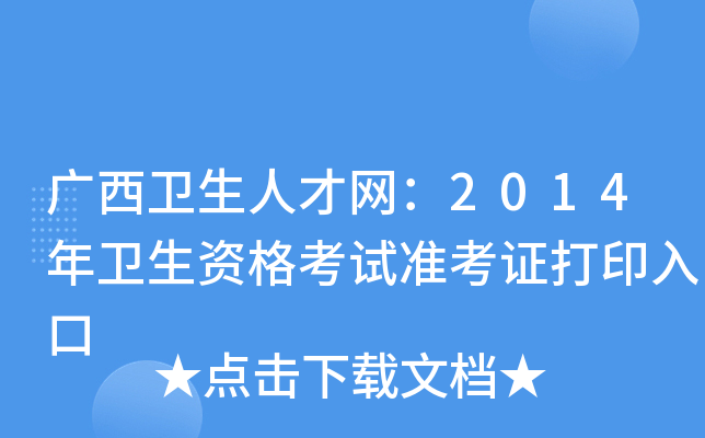 广西卫生人才网：2014年卫生资格考试准考证打印入口