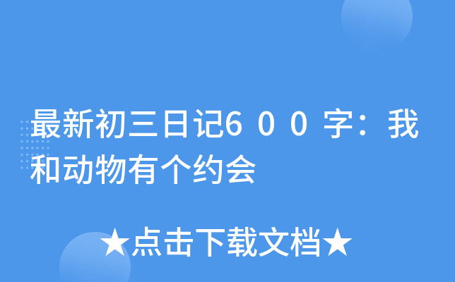 最新初三日记600字：我和动物有个约会