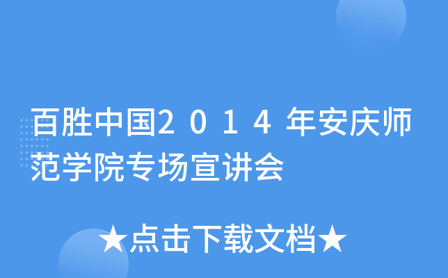 百胜中国2014年安庆师范学院专场宣讲会