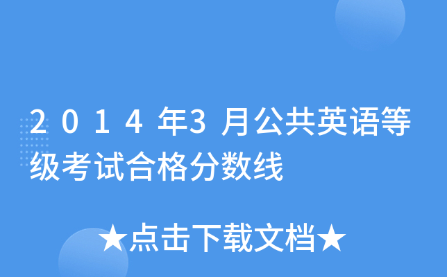 2014年3月公共英语等级考试合格分数线