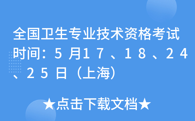 全国卫生专业技术资格考试时间：5月17、18、24、25日（上海）