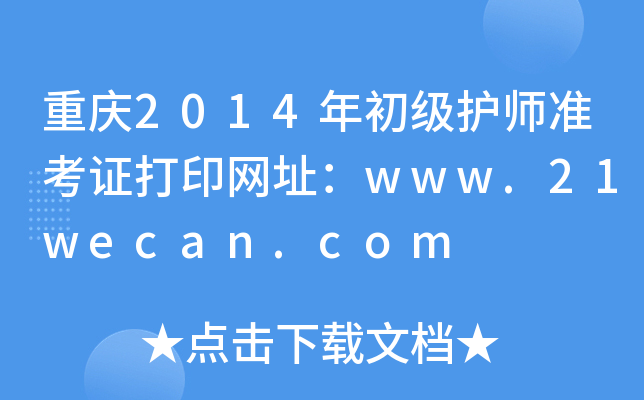 重庆2014年初级护师准考证打印网址：www.21wecan.com
