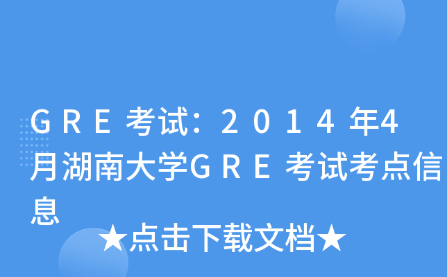 GREԇ20144ºϴW(xu)GREԇc(din)Ϣ