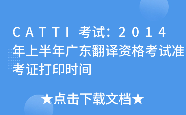 CATTI考试：2014年上半年广东翻译资格考试准考证打印时间