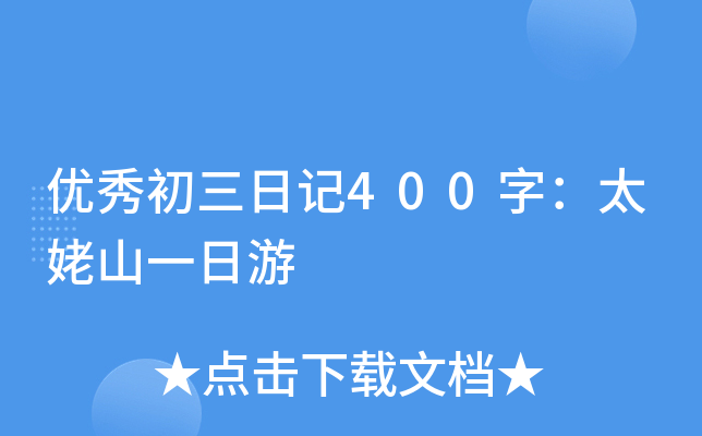 (yu)ӛ400֣̫ɽһ