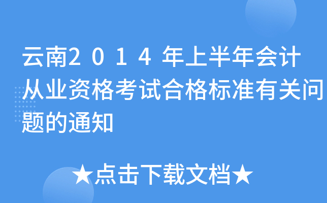 云南2014年上半年会计从业资格考试合格标准有关问题的通知