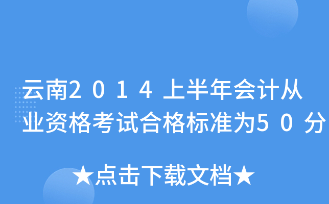 云南2014上半年会计从业资格考试合格标准为50分