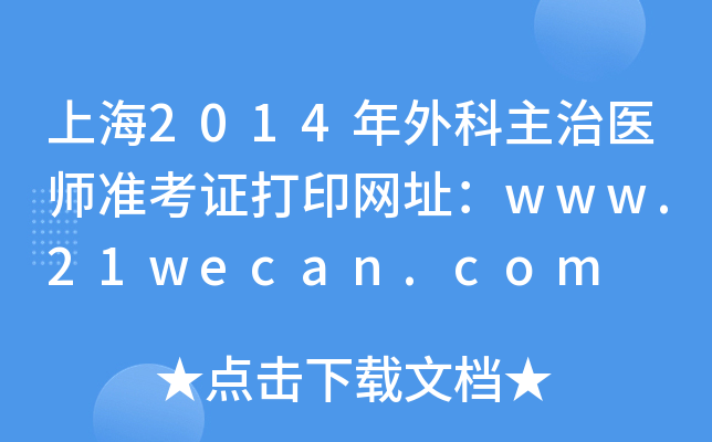 上海2014年外科主治医师准考证打印网址：www.21wecan.com