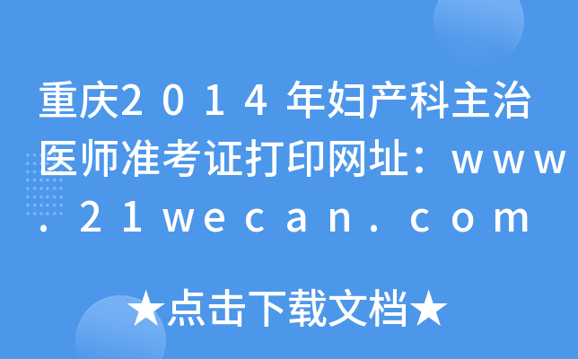 ؑc2014Da(chn)t(y)(zhn)CӡW(wng)ַwww.21wecan.com