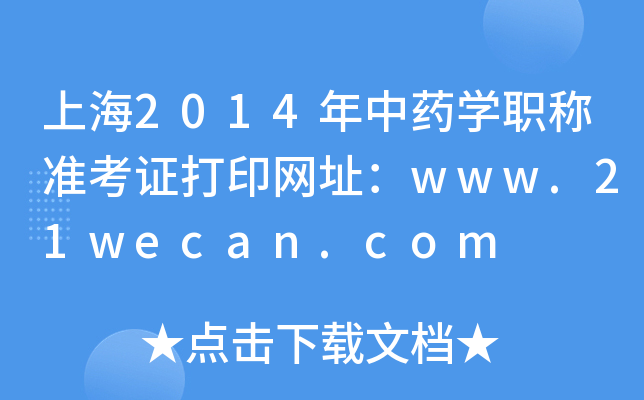 上海2014年中药开云kaiyun(中国)职称准考证打印网址：www.21wecan.com