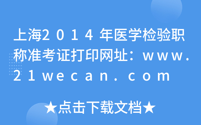 Ϻ2014ҽѧְ׼֤ӡַwww.21wecan.com