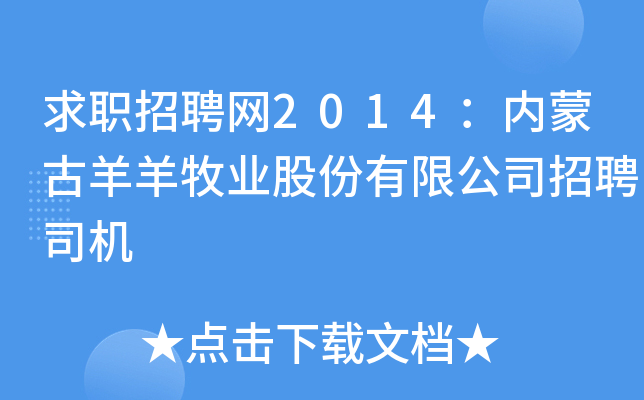 求职招聘网2014：内蒙古羊羊牧业股份有限公司招聘司机