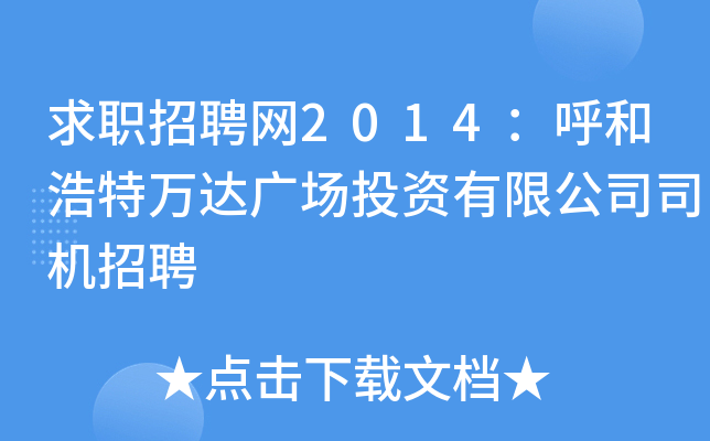 求职招聘网2014：呼和浩特万达广场投资有限公司司机招聘