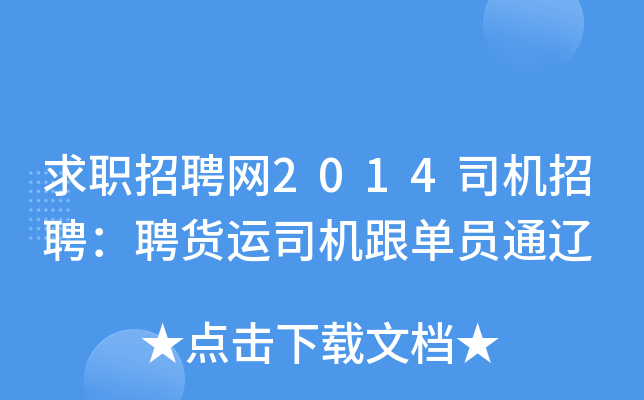 求职招聘网2014司机招聘：聘货运司机跟单员通辽
