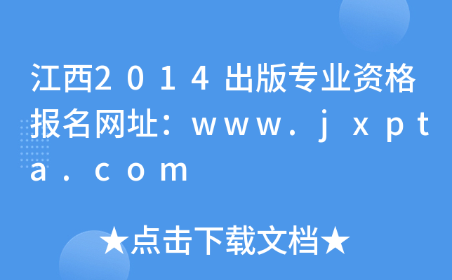 2014挣(zhun)I(y)Y(bo)W(wng)ַwww.jxpta.com