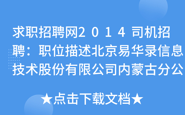 求职招聘网2014司机招聘：职位描述北京易华录信息技术股份有限公司内蒙古分公司招聘司机