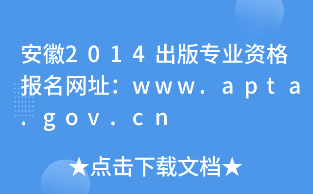 2014挣I(y)Y(bo)W(wng)ַwww.apta.gov.cn