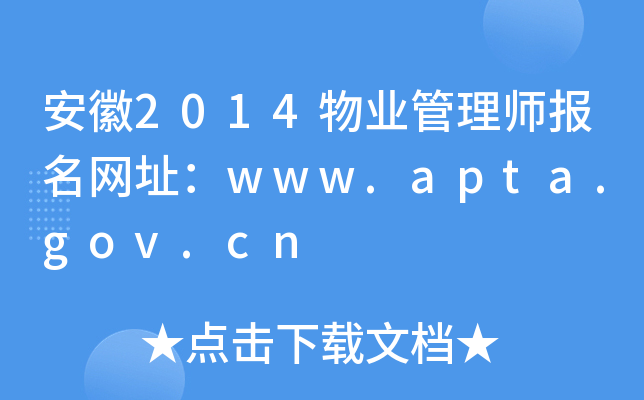 安徽2014物业管理师报名网址：www.apta.gov.cn