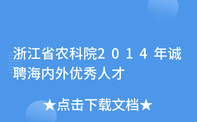 㽭ʡr(nng)Ժ2014\(chng)Ƹ(ni)⃞(yu)˲