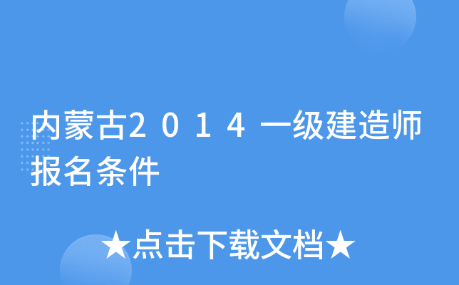 内蒙古2014一级建造师报名条件