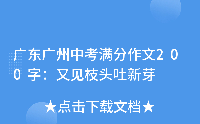 广东广州中考满分作文200字：又见枝头吐新芽