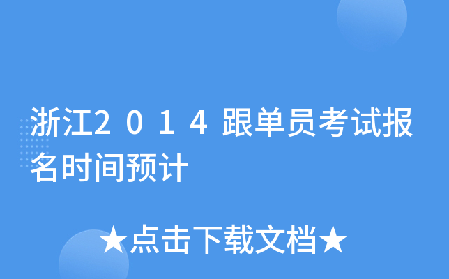 浙江2014跟单员考试报名时间预计