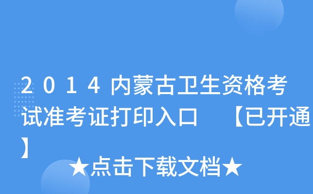 2014内蒙古卫生资格考试准考证打印入口 【已开通】