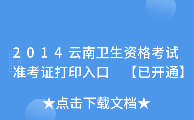 2014云南卫生资格考试准考证打印入口 【已开通】