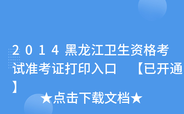 2014黑龙江卫生资格考试准考证打印入口 【已开通】