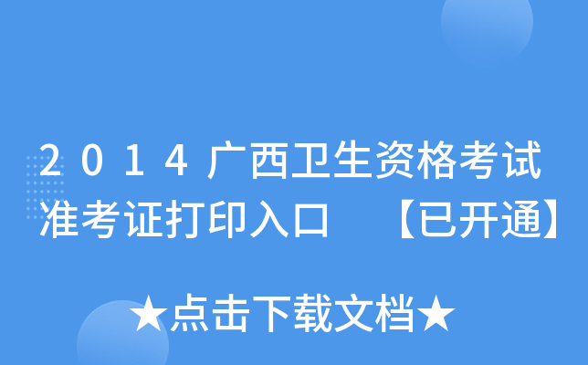 2014广西卫生资格考试准考证打印入口 【已开通】