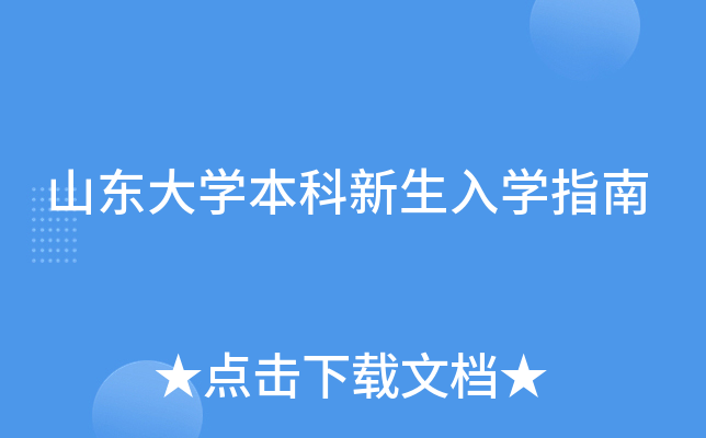山东大开云kaiyun(中国)本科新生入开云kaiyun(中国)指南