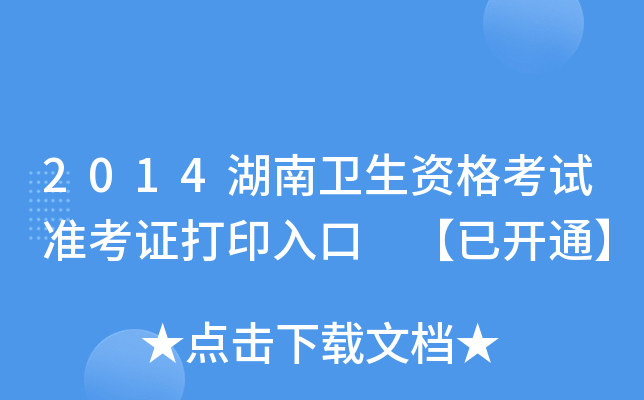 2014湖南卫生资格考试准考证打印入口 【已开通】
