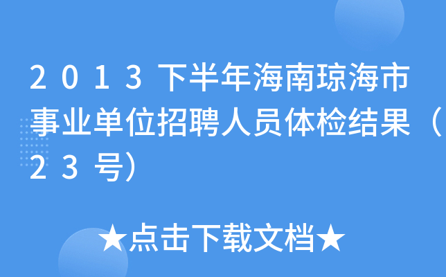 2013下半年海南琼海市事业单位招聘人员体检结果（23号）