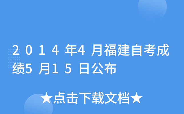 2014年4月福建自考成绩5月15日公布