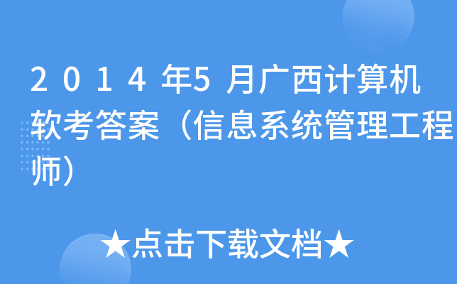 2014年5月广西计算机软考答案（信息系统管理工程师）