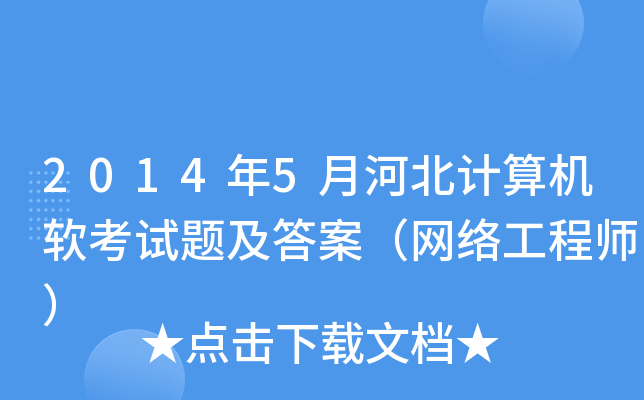 2014年5月河北计算机软考试题及答案（网络工程师）