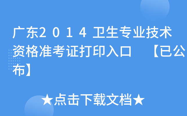 广东2014卫生专业技术资格准考证打印入口 【已公布】