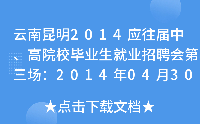 云南昆明2014应往届中、高院校毕业生就业招聘会第三场：2014年04月30日