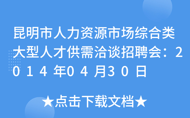 昆明市人力资源市场综合类大型人才供需洽谈招聘会：2014年04月30日