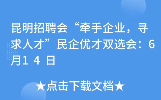 昆明招聘会“牵手企业，寻求人才”民企优才双选会：6月14日
