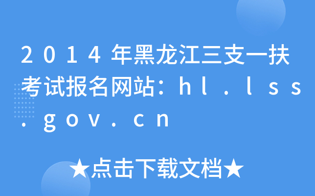 2014֧һԇWվhl.lss.gov.cn