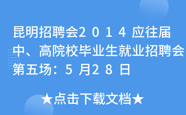 昆明招聘会2014应往届中、高院校毕业生就业招聘会第五场：5月28日