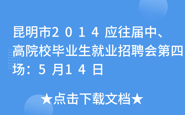 昆明市2014应往届中、高院校毕业生就业招聘会第四场：5月14日