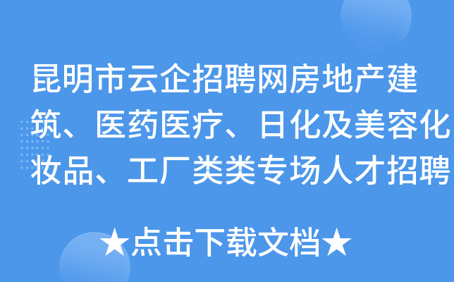 昆明市云企招聘网房地产建筑、医药医疗、日化及美容化妆品、工厂类类专场人才招聘会