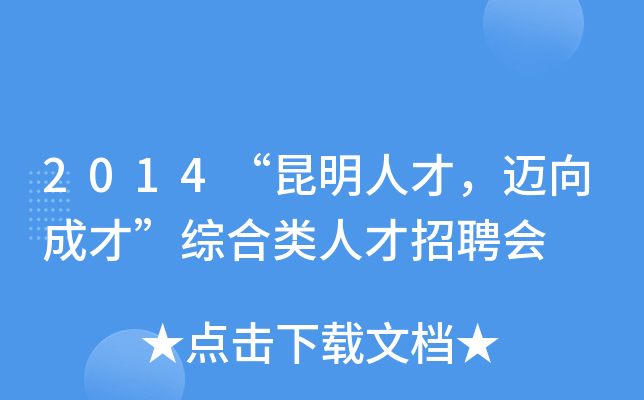 2014“昆明人才，迈向成才”综合类人才招聘会